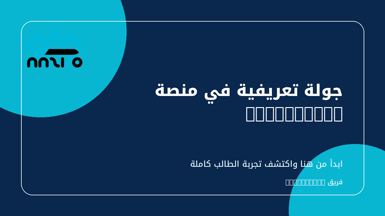 غلاف جولة تعريفية في منصة TeachAMNKO