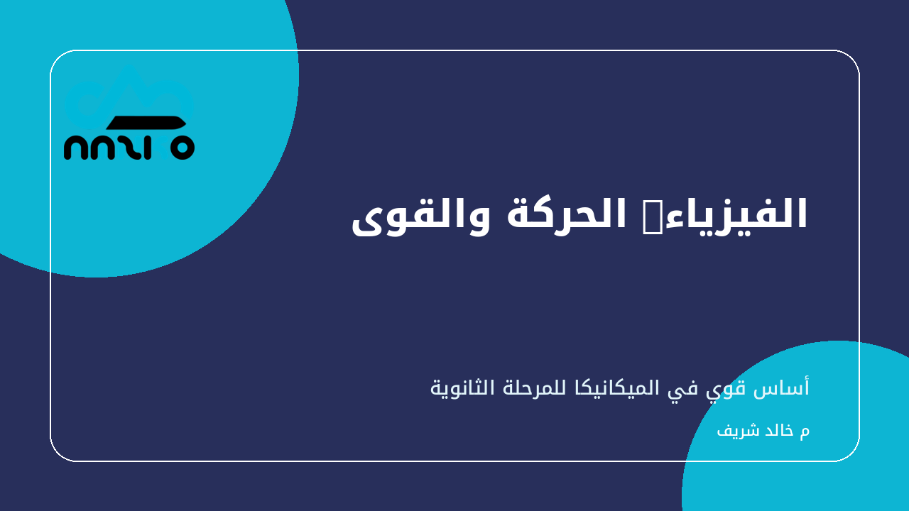 غلاف الفيزياء: الحركة والقوى