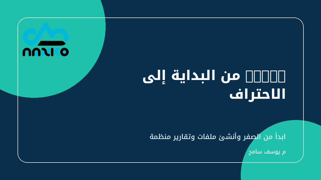 غلاف Excel من البداية إلى الاحتراف