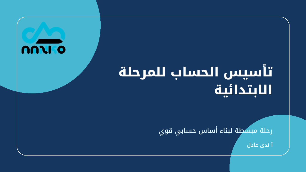 غلاف تأسيس الحساب للمرحلة الابتدائية